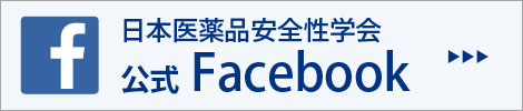 日本医薬品安全性学会公式Facebookページ