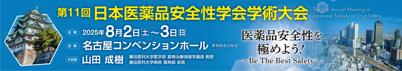 第11回日本医薬品安全性学会学術大会