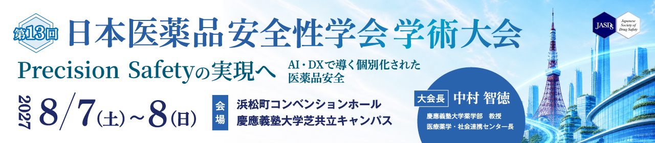 第13回日本医薬品安全性学会学術大会