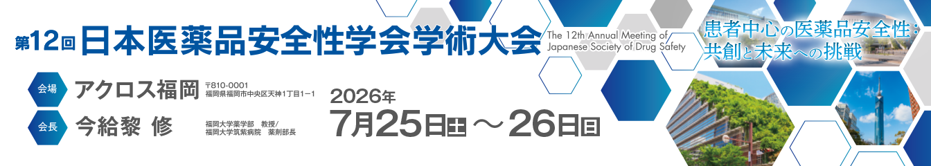 第12回日本医薬品安全性学会学術大会